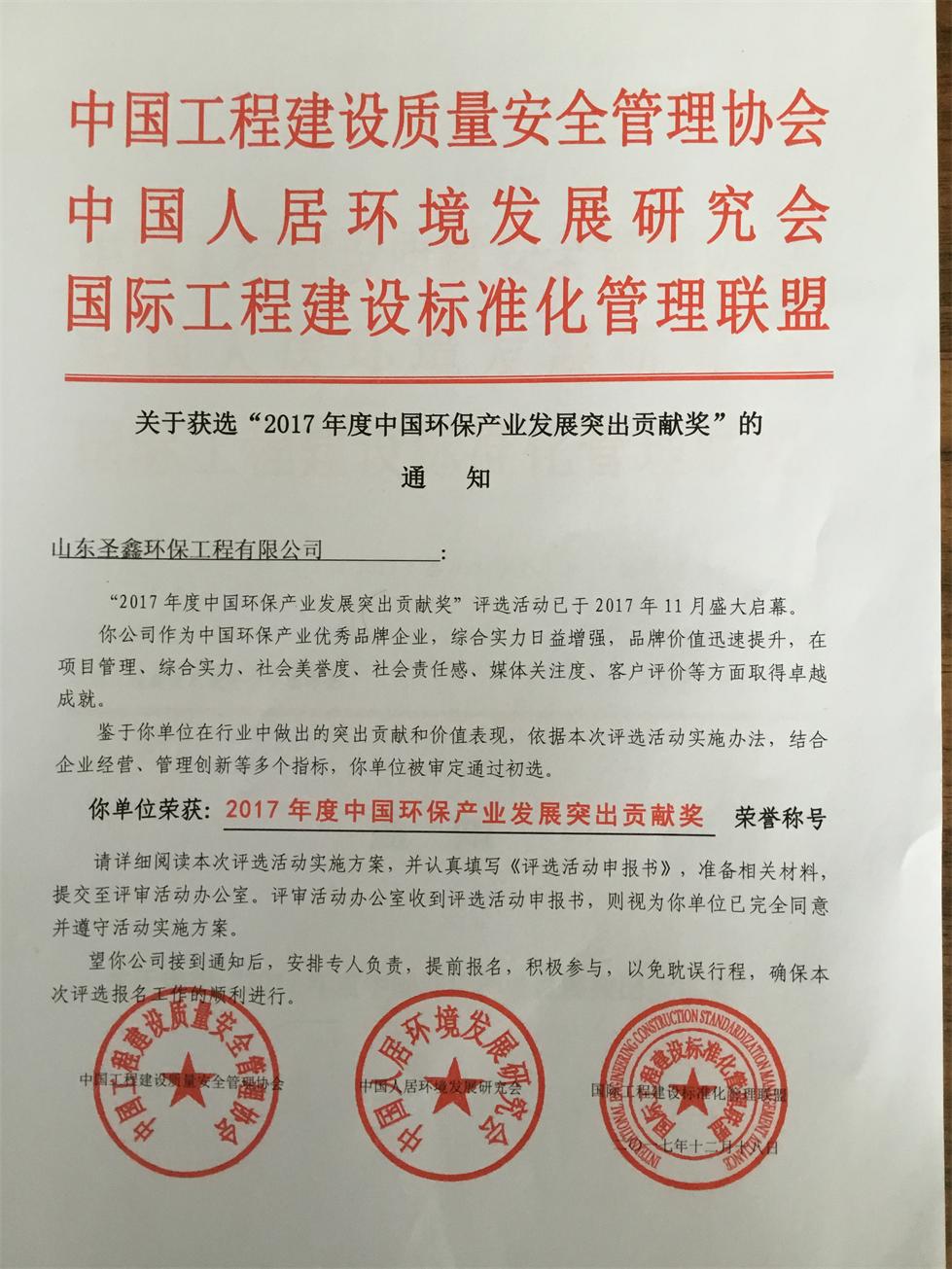 賀我公司榮獲2017年度中國環(huán)保產業(yè)發(fā)展突出貢獻獎