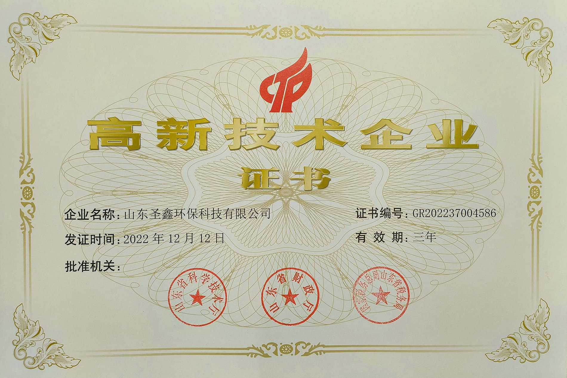 喜訊！熱烈祝賀圣鑫環(huán)保榮獲“高新技術(shù)企業(yè)認(rèn)定”
