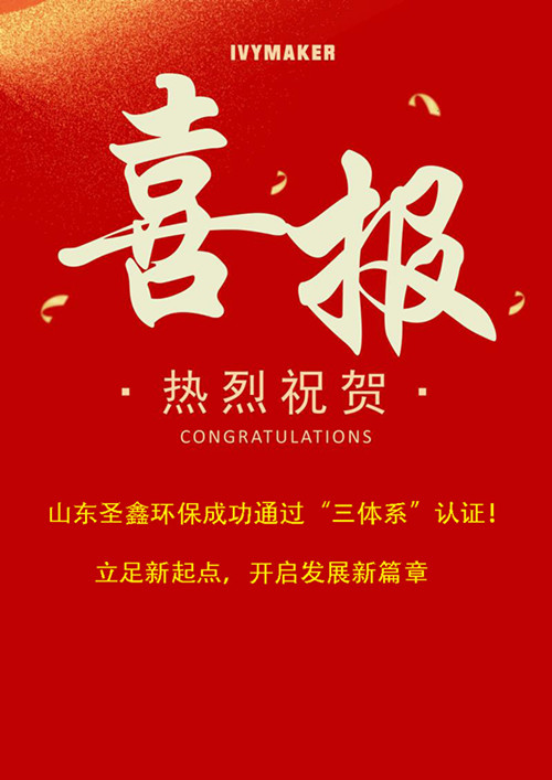 喜報(bào)！圣鑫環(huán)保成功通過“三體系”認(rèn)證！立足新起點(diǎn)，開啟發(fā)展新篇章
